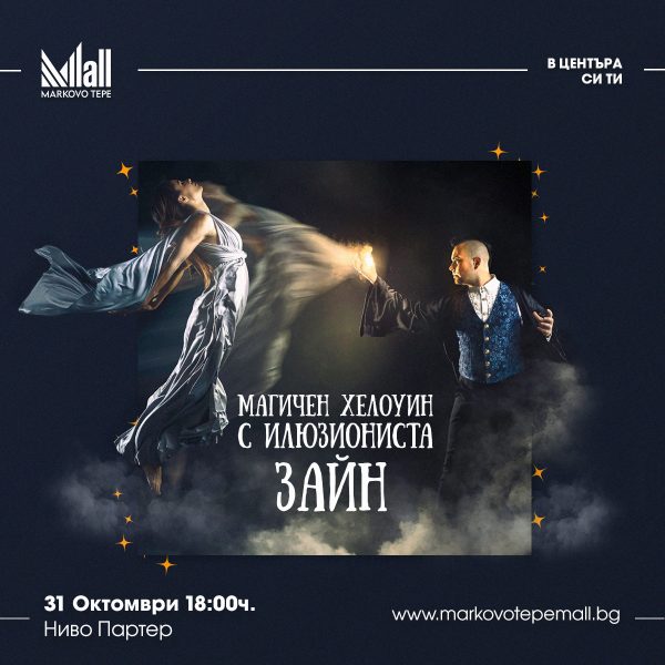 Магичен Хелоуин с илюзиониста Зайн