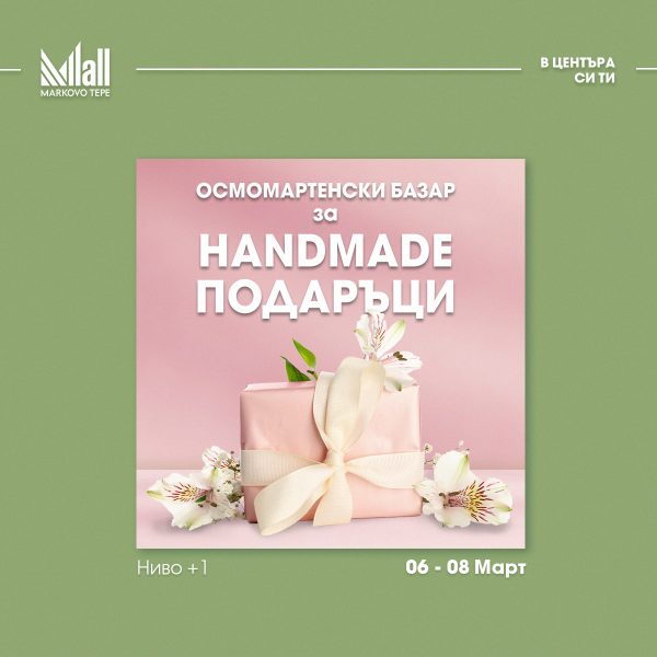 Осмомартенски базар за handmade подаръци
