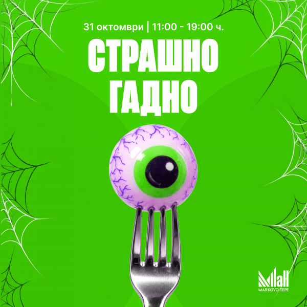 Страшно гадно