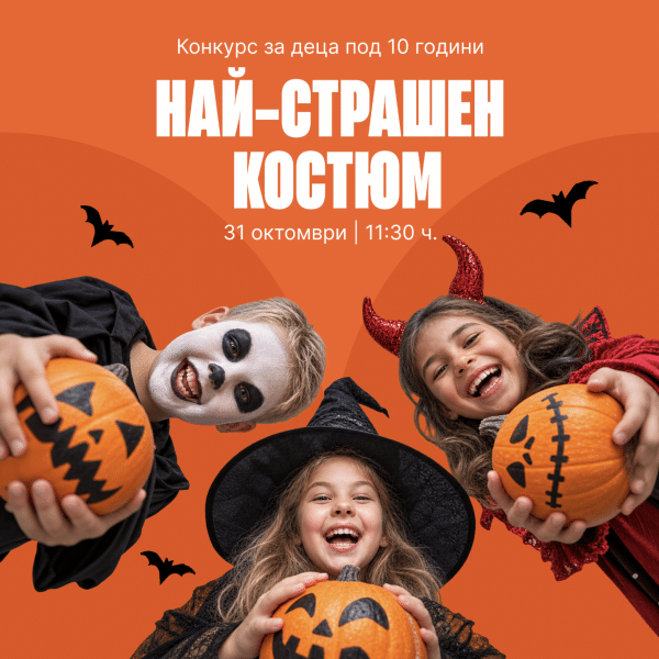 Конкурс „Най-страшен костюм“